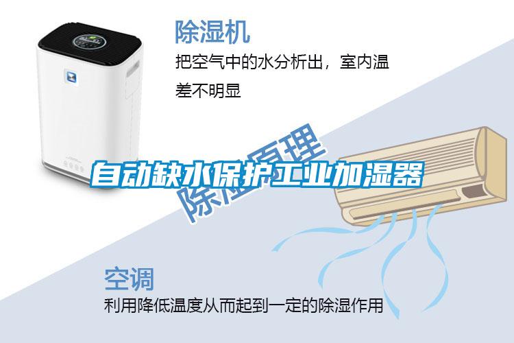 自動(dòng)缺水保護(hù)工業(yè)加濕器