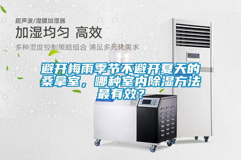 避開梅雨季節(jié)不避開夏天的桑拿室，哪種室內(nèi)除濕方法最有效？