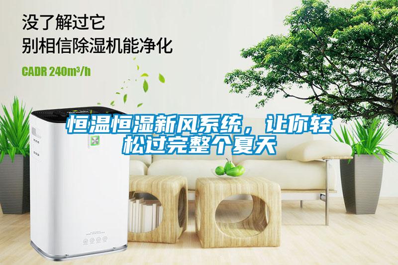 恒溫恒濕新風系統(tǒng)，讓你輕松過完整個夏天