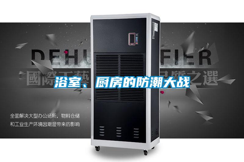 浴室、廚房的防潮大戰(zhàn)