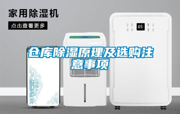 倉庫除濕原理及選購注意事項(xiàng)