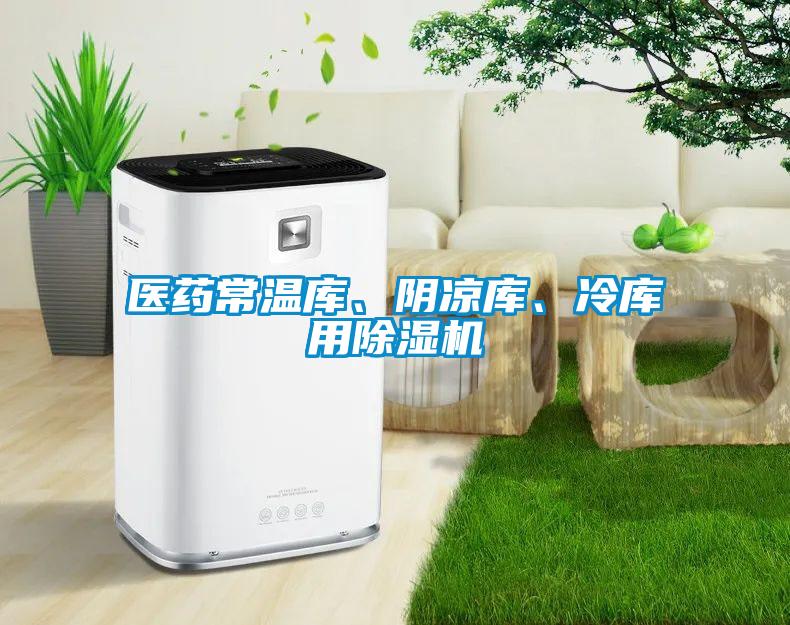 醫(yī)藥常溫庫(kù)、陰涼庫(kù)、冷庫(kù)用除濕機(jī)