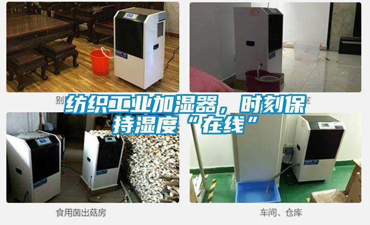 紡織工業(yè)加濕器，時(shí)刻保持濕度“在線”