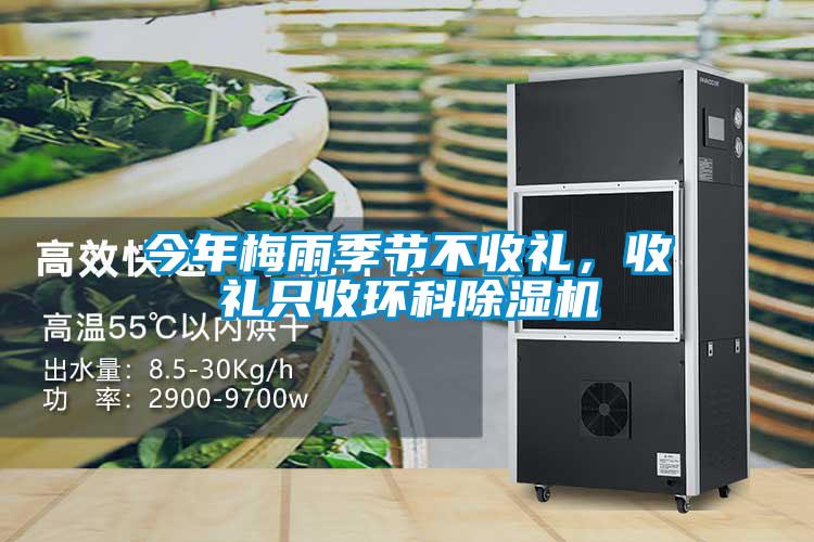 今年梅雨季節(jié)不收禮，收禮只收環(huán)科除濕機