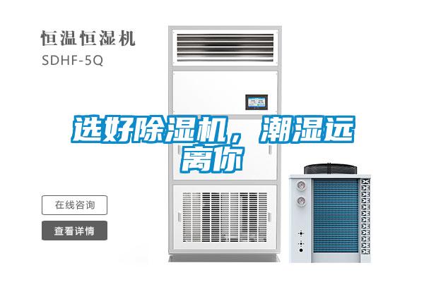 選好除濕機(jī)，潮濕遠(yuǎn)離你