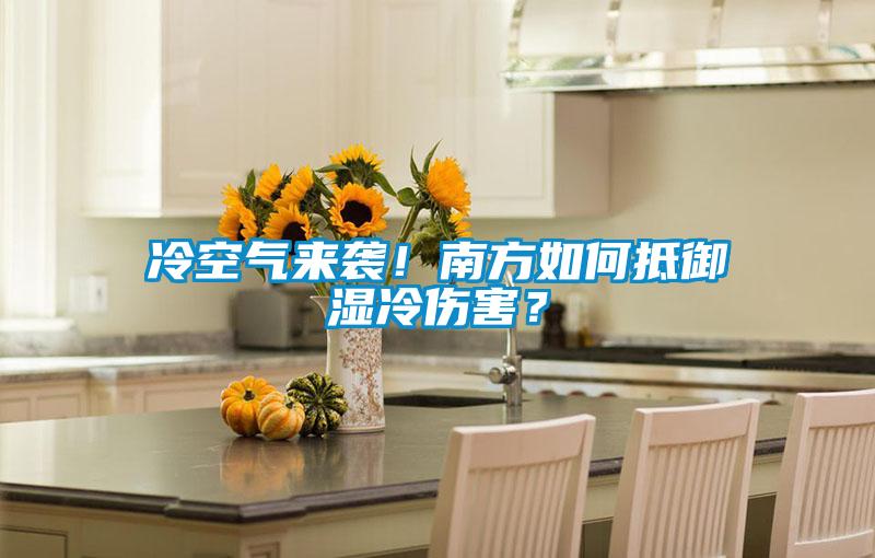 冷空氣來襲！南方如何抵御濕冷傷害？