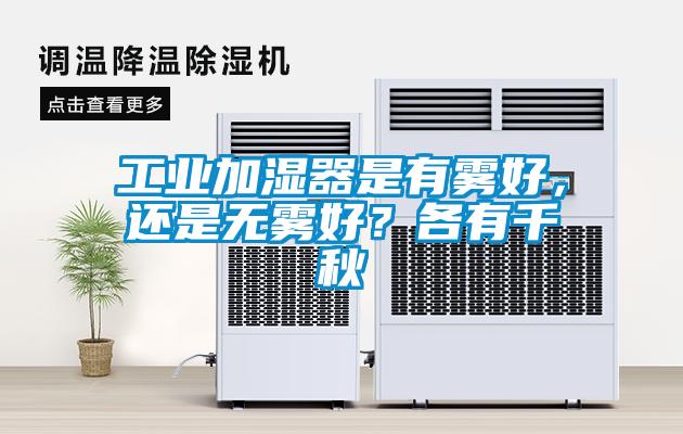 工業(yè)加濕器是有霧好，還是無(wú)霧好？各有千秋