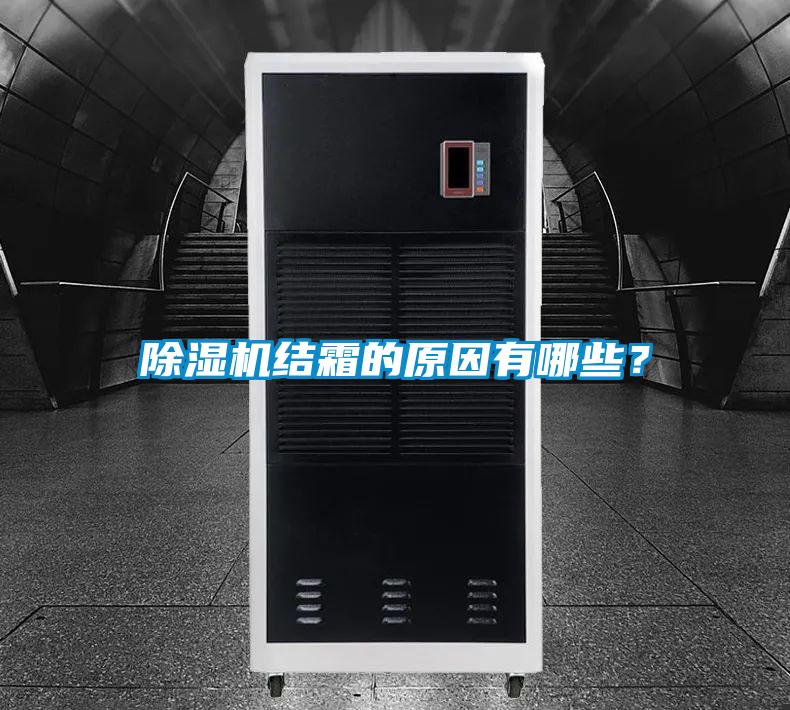 除濕機(jī)結(jié)霜的原因有哪些？