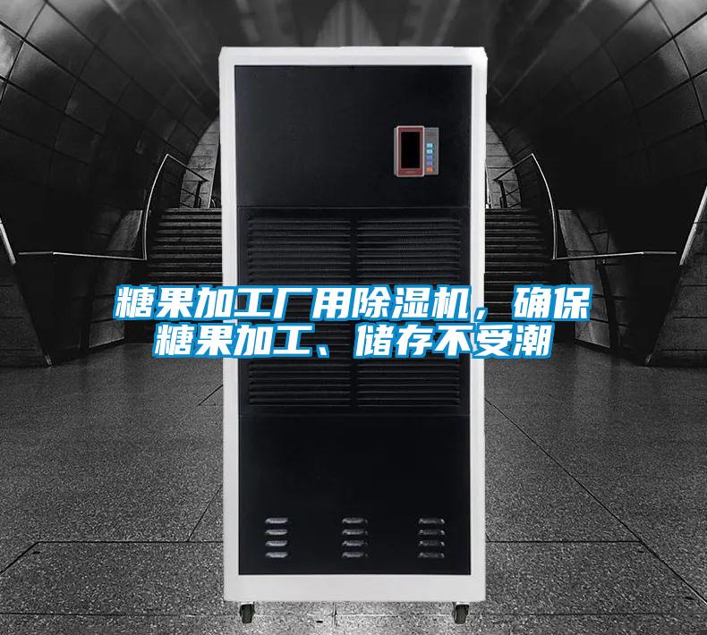 糖果加工廠用除濕機(jī)，確保糖果加工、儲存不受潮