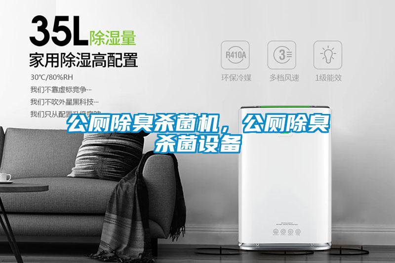 公廁除臭殺菌機，公廁除臭殺菌設(shè)備