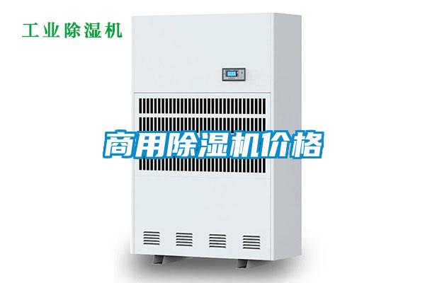 商用除濕機(jī)價格