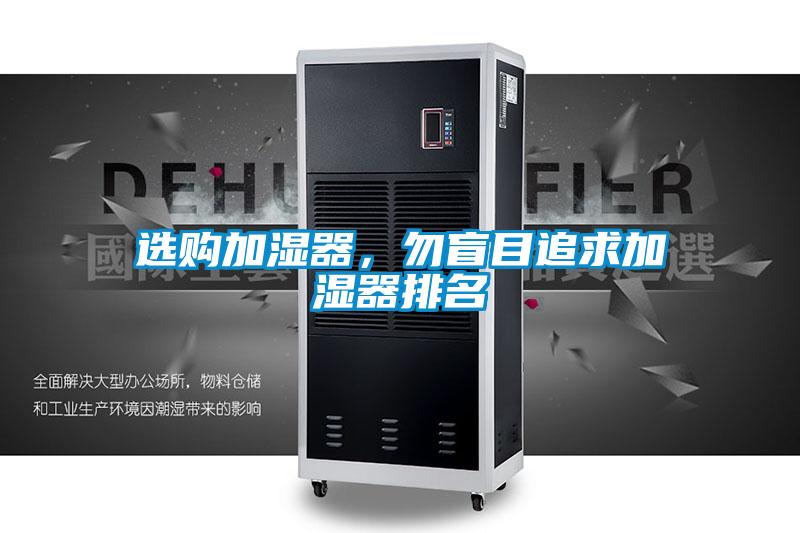 選購(gòu)加濕器，勿盲目追求加濕器排名
