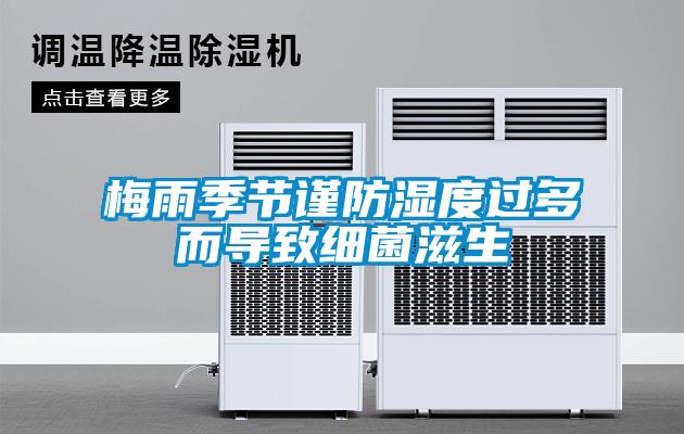 梅雨季節(jié)謹(jǐn)防濕度過多而導(dǎo)致細(xì)菌滋生