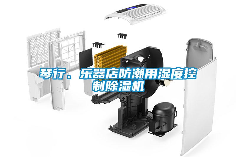 琴行、樂器店防潮用濕度控制除濕機