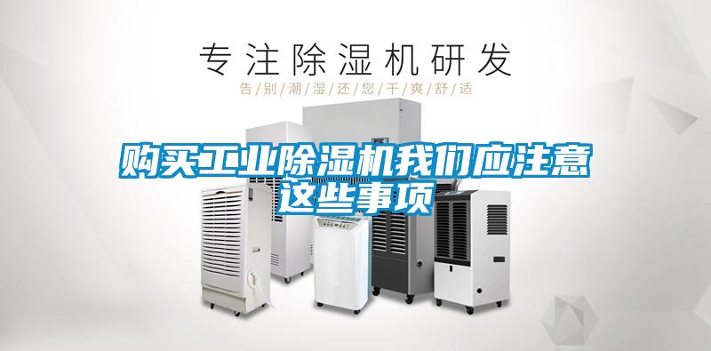 購買工業(yè)除濕機(jī)我們應(yīng)注意這些事項(xiàng)