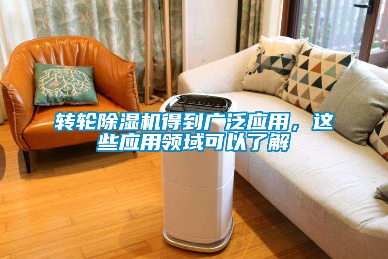轉(zhuǎn)輪除濕機(jī)得到廣泛應(yīng)用，這些應(yīng)用領(lǐng)域可以了解