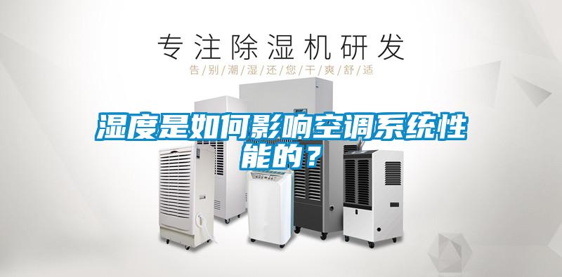 濕度是如何影響空調(diào)系統(tǒng)性能的？