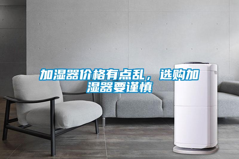 加濕器價格有點亂，選購加濕器要謹慎