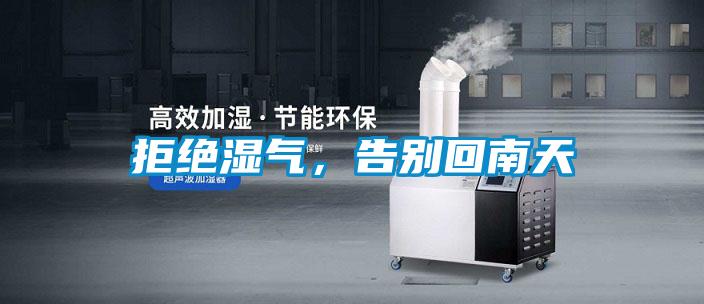 拒絕濕氣，告別回南天