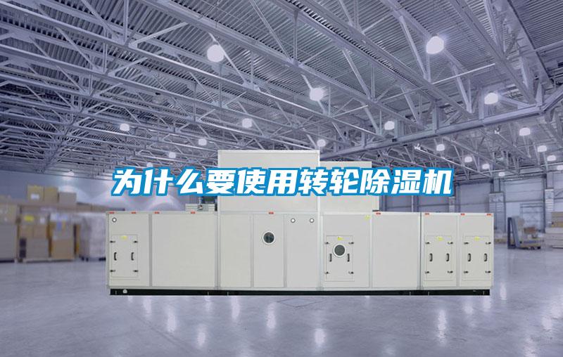 為什么要使用轉(zhuǎn)輪除濕機(jī)