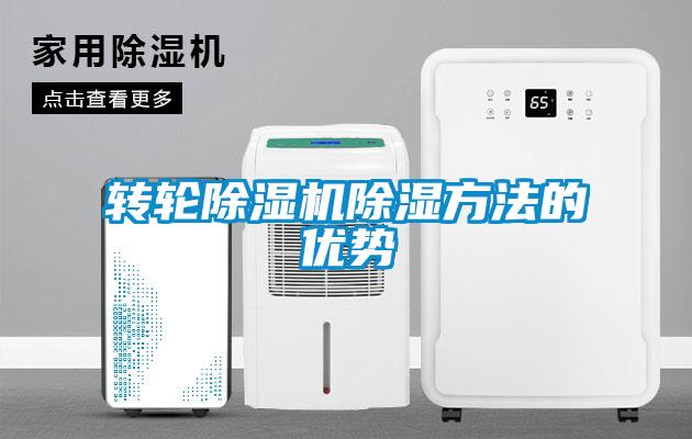轉(zhuǎn)輪除濕機(jī)除濕方法的優(yōu)勢
