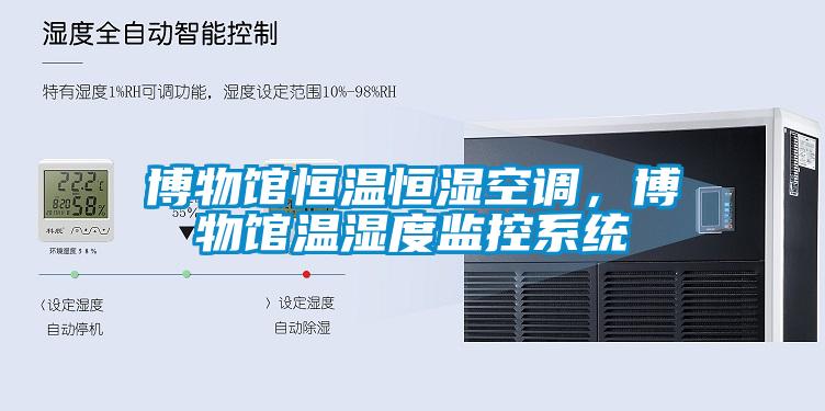 博物館恒溫恒濕空調(diào)，博物館溫濕度監(jiān)控系統(tǒng)