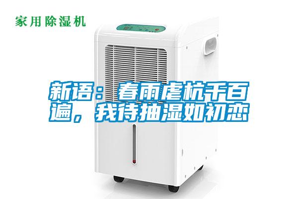 新語：春雨虐杭千百遍，我待抽濕如初戀