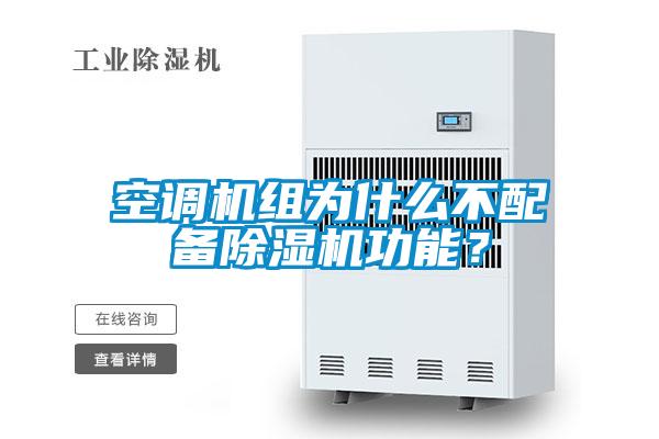 空調機組為什么不配備除濕機功能？