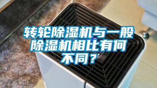 轉(zhuǎn)輪除濕機(jī)與一般除濕機(jī)相比有何不同？
