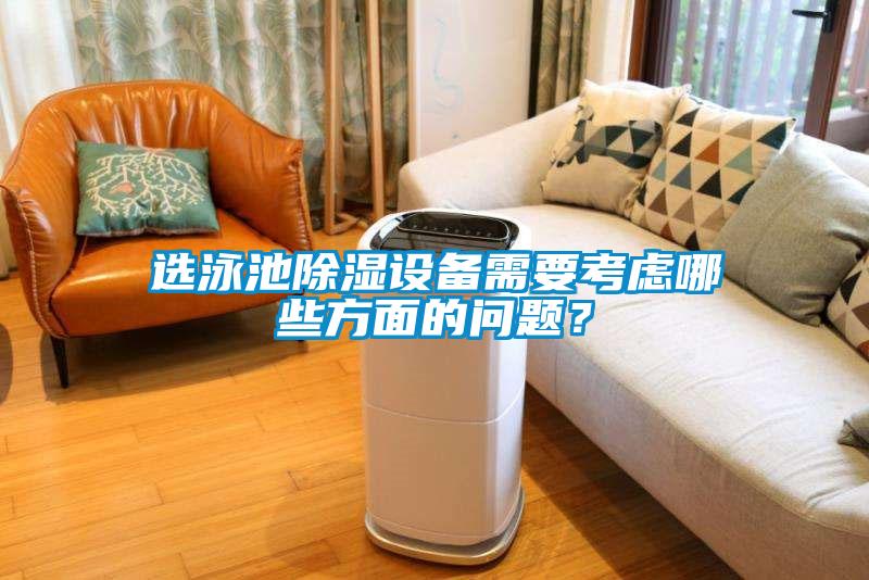 選泳池除濕設(shè)備需要考慮哪些方面的問題？