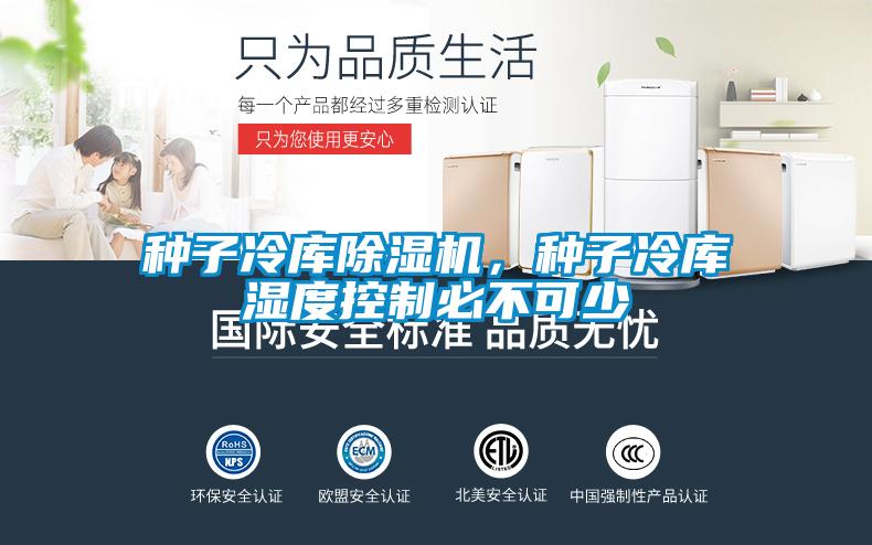 種子冷庫除濕機(jī)，種子冷庫濕度控制必不可少