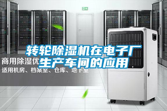 轉輪除濕機在電子廠生產(chǎn)車間的應用