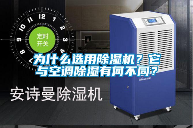 為什么選用除濕機？它與空調(diào)除濕有何不同？