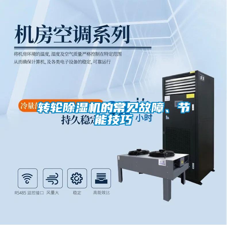 轉(zhuǎn)輪除濕機(jī)的常見(jiàn)故障、節(jié)能技巧