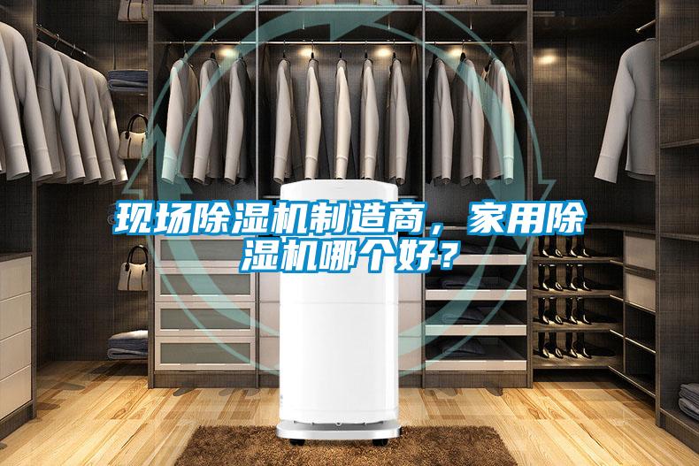 現(xiàn)場(chǎng)除濕機(jī)制造商，家用除濕機(jī)哪個(gè)好？