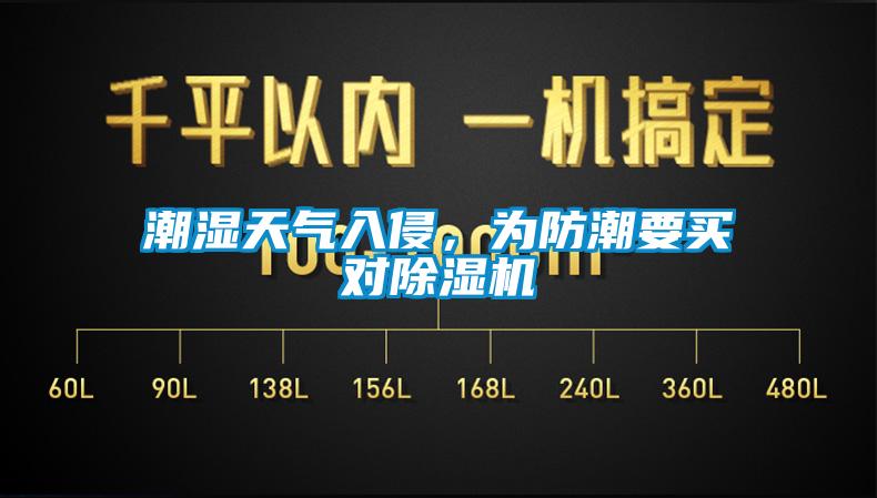 潮濕天氣入侵，為防潮要買對(duì)除濕機(jī)