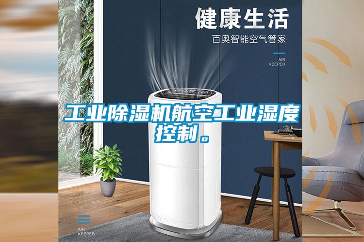 工業(yè)除濕機(jī)航空工業(yè)濕度控制。