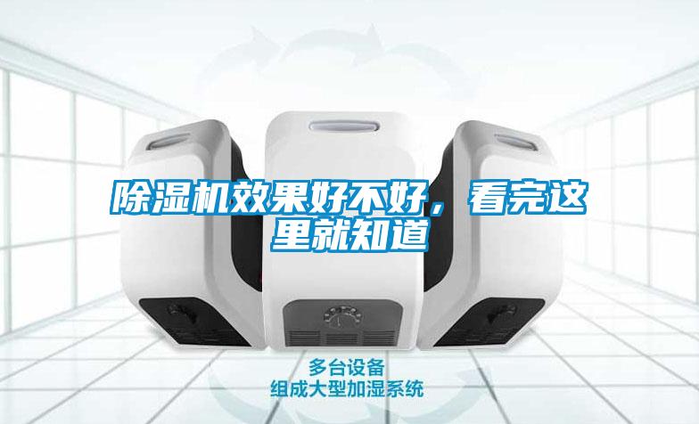 除濕機效果好不好，看完這里就知道