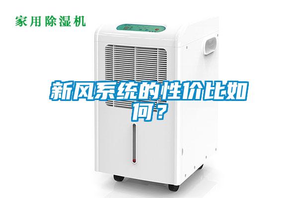 新風(fēng)系統(tǒng)的性價(jià)比如何？