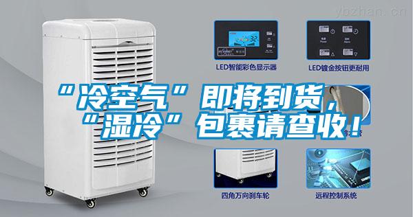 “冷空氣”即將到貨，“濕冷”包裹請查收！