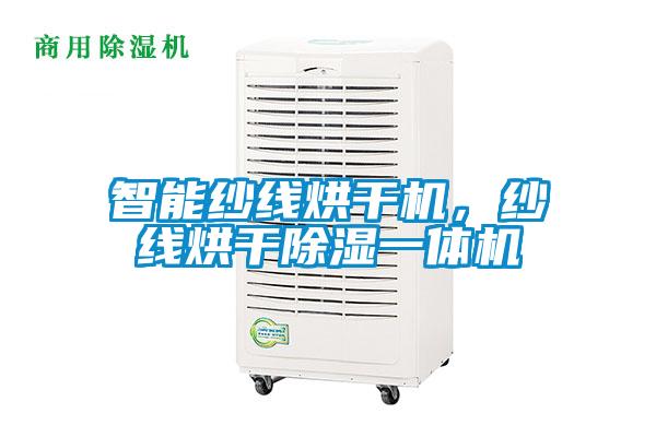 智能紗線烘干機，紗線烘干除濕一體機