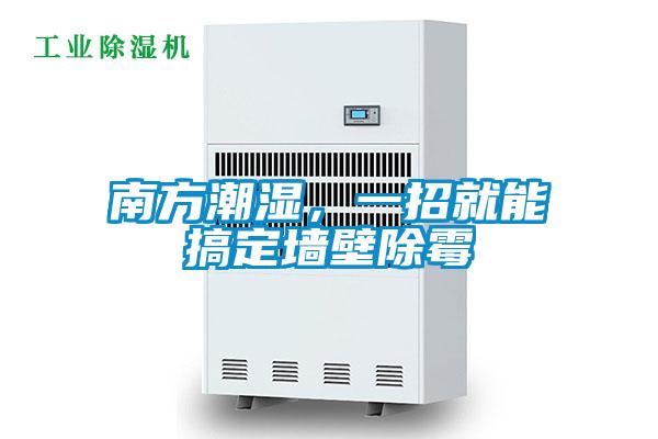 南方潮濕，一招就能搞定墻壁除霉