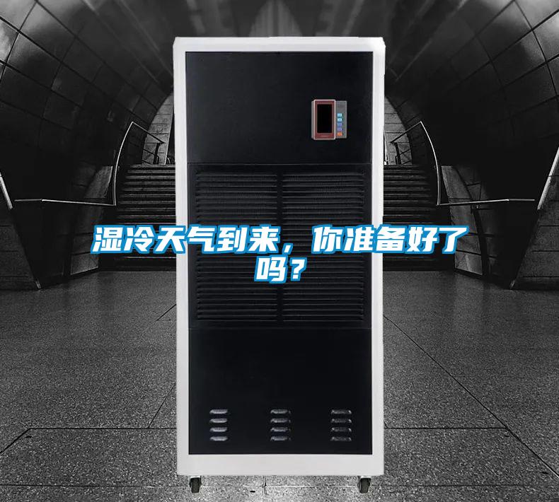 濕冷天氣到來，你準(zhǔn)備好了嗎？