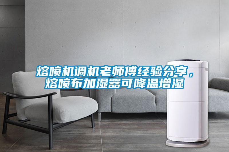 熔噴機(jī)調(diào)機(jī)老師傅經(jīng)驗(yàn)分享，熔噴布加濕器可降溫增濕