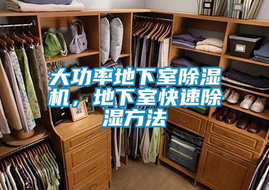 大功率地下室除濕機，地下室快速除濕方法