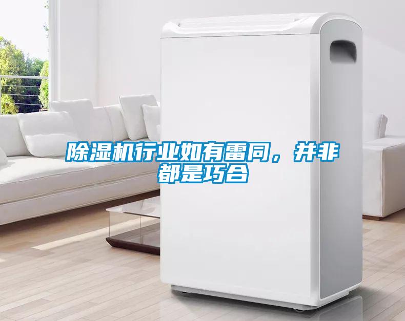 除濕機行業(yè)如有雷同，并非都是巧合