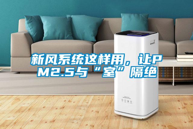 新風系統(tǒng)這樣用，讓PM2.5與“室”隔絕