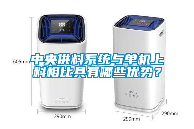 中央供料系統(tǒng)與單機(jī)上料相比具有哪些優(yōu)勢(shì)？