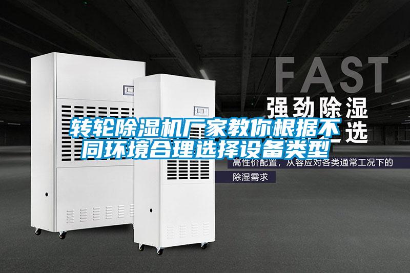 轉輪除濕機廠家教你根據(jù)不同環(huán)境合理選擇設備類型