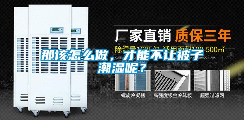 那該怎么做，才能不讓被子潮濕呢？
